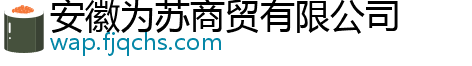 安徽为苏商贸有限公司